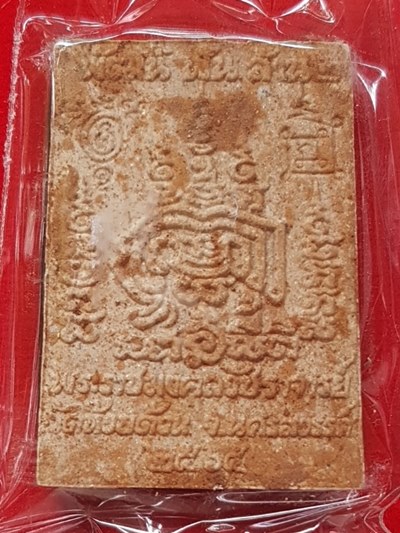 สมเด็จ ๑๐๐ ปี พัฒน์พันล้าน หลวงพ่อพัฒน์ วัดห้วยด้วน เนื้อผงไม้คูณตะกรุดเงิน พร้อมกล่อง