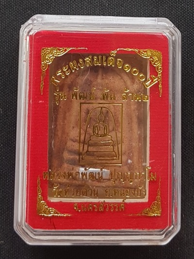 สมเด็จ ๑๐๐ ปี พัฒน์พันล้าน หลวงพ่อพัฒน์ วัดห้วยด้วน เนื้อผงไม้คูณตะกรุดเงิน พร้อมกล่อง