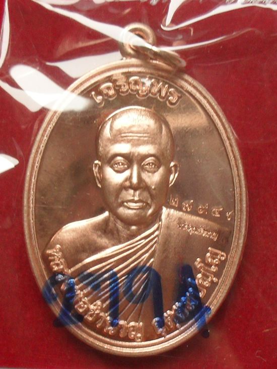 เหรียญเจริญพร หลวงพ่อชำนาญ หลังพระพรหม เนื้อทองแดง หมายเลข ๒๗๙๔ วัดชินวรารามวรวิหาร จ.ปทุมธานี