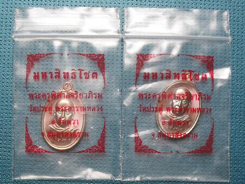 เหรียญเม็ดแตง "มหาสิทธิโชค" เนื้อทองแดงรมมันปู พระมหาสุรศักดิ์ วัดประดู่(พระอารามหลวง)จ.สมุทรสงคราม