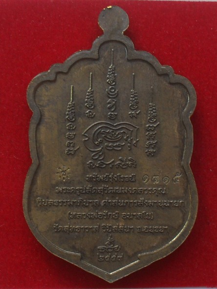 เหรียญเสมาทรัพย์รุ่งโรจน์ หลวงพ่อรักษ์ วัดสุทธาวาสวิปัสนา จ.อยุธยา เนื้อชนวน หมายเลข ๑๗๑๕ พร้อมกล่อง