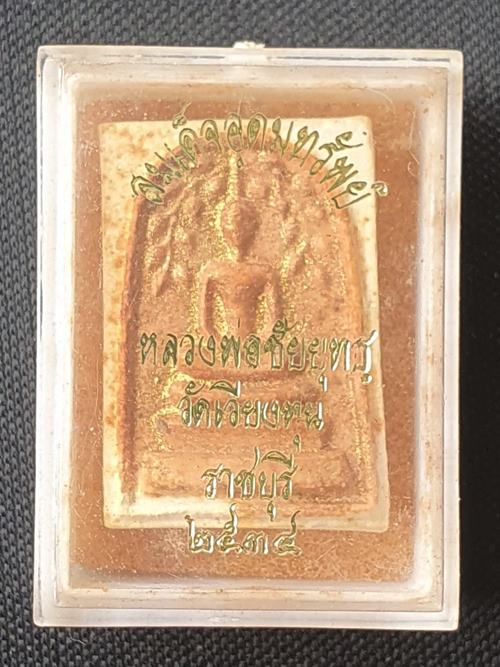 พระสมเด็จอุดมทรัพย์ หลวงพ่อชัยยุทธ วัดเวียงทุน ราชบุรี