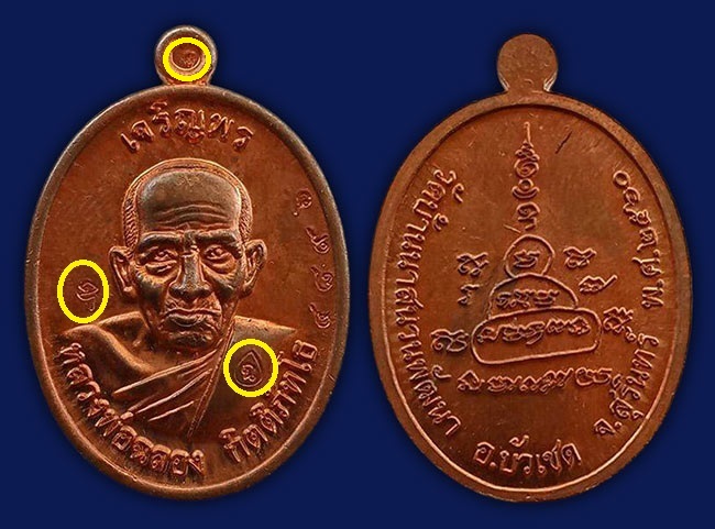 เหรียญรุ่นเจริญพร(บน) หลวงปู่ฉลอง กิตติภัทโธ วัดบ้านนาสนวนพัฒนา สุรินทร์ ปี 2560 ทีเดียว 2 องค์