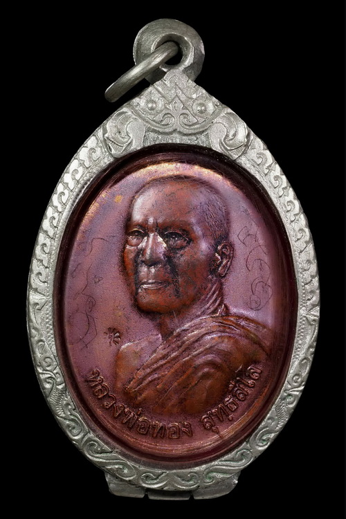 เหรียญหลวงพ่อทอง รุ่นพุทธคุณ 56 (บล็อค อุยาว ขอบฟันเลื่อย นิยมสุด) วัดพระพุทธบาทเขายายหอม มีประสพการ