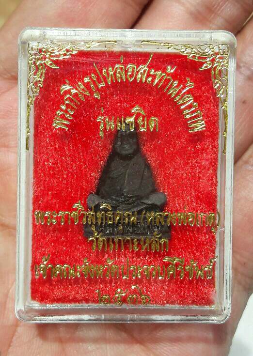 พระกริ่งรูปหล่อสะท้านไตรภพ หลวงพ่อเกตุ รุ่นแซยิด ปี 2536 วัดเกาะหลัก จ.ประจวบคีรีขันธ์ เคาะเดียว