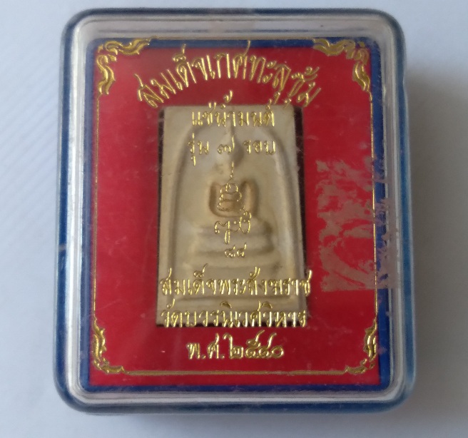 พระสมเด็จแช่น้ำมนต์ วัดวรนิเวศ สร้างปี2540