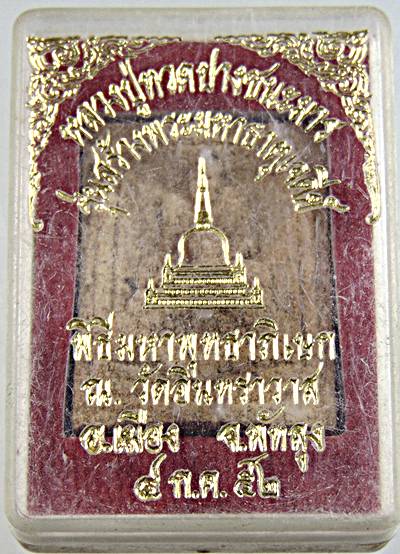 ๒๐ หลวงปู่ทวดปางชนะมาร วัดอินทราวาส พัทลุง