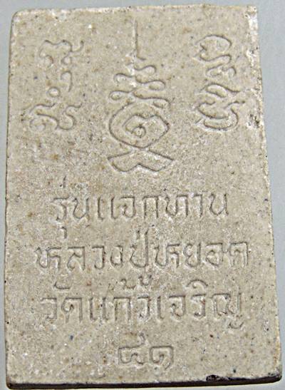๒๐ ท้าวมหาพรหม แจกทาน หลวงปู่หยอด วัดแก้วเจริญ