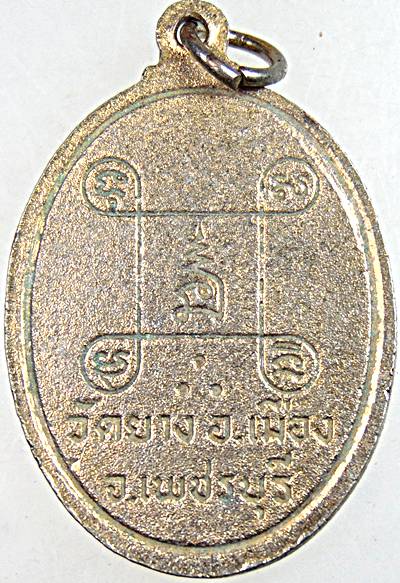 เหรียญหลวงพ่ออินทร์ วัดยาง เพชรบุรี