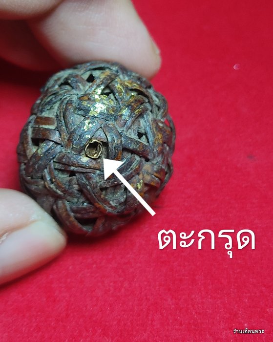 ตะกร้อหวายฝังตะกรุด หลวงพ่อสุด วัดกาหลง จ.สมุทรสาคร