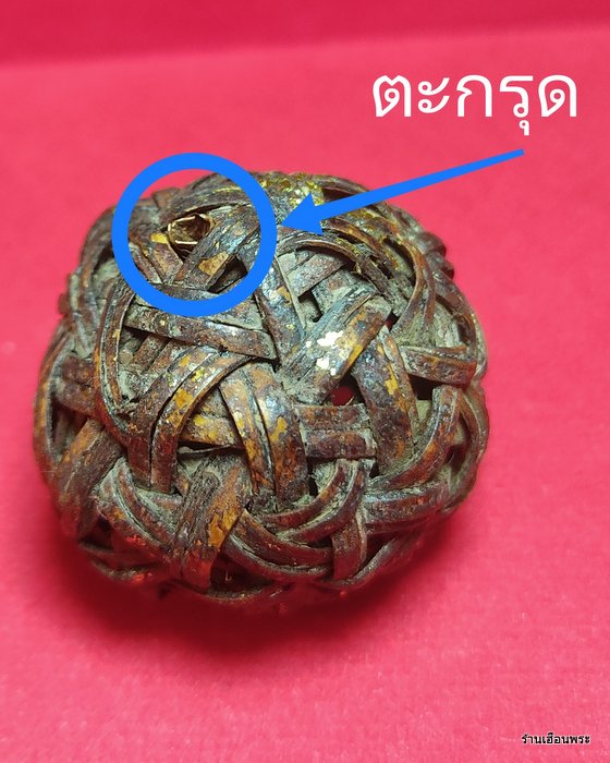 ตะกร้อหวายฝังตะกรุด หลวงพ่อสุด วัดกาหลง จ.สมุทรสาคร