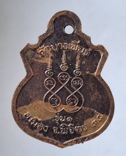 เหรียญรุ่นแรก หลวงพ่อลาภ วัดบางเพียร จ.พิจิตร ปี2538 เนื้อทองแดง