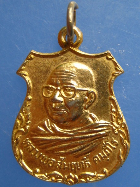 เหรียญหลวงพ่อสัมฤทธิ์ วัดถ้ำแฝด จ.กาญจนบุรี ปี2521