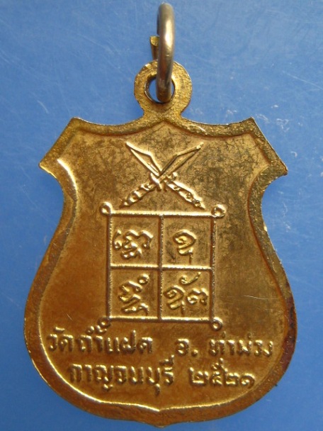 เหรียญหลวงพ่อสัมฤทธิ์ วัดถ้ำแฝด จ.กาญจนบุรี ปี2521