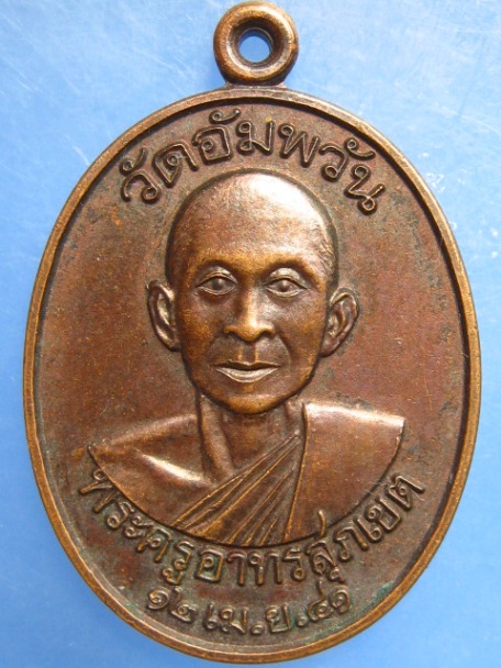 เหรียญพระครูอาทรสุภเขต วัดอัมพวัน จ.อุบลฯ ปี2541