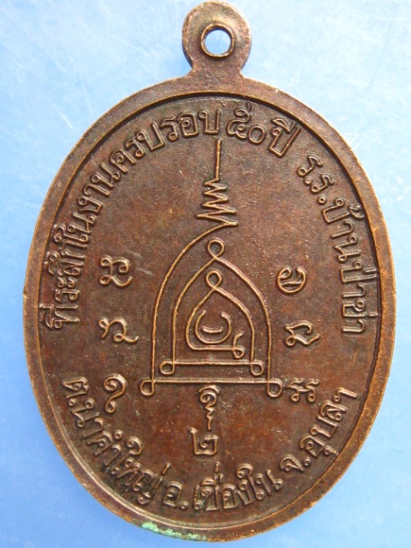 เหรียญพระครูอาทรสุภเขต วัดอัมพวัน จ.อุบลฯ ปี2541