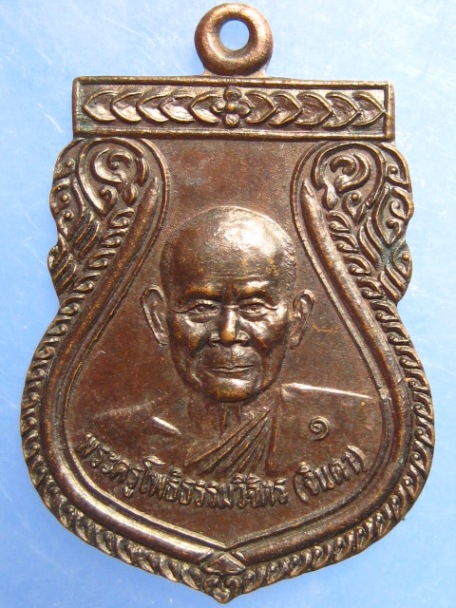 เหรียญพระครูโพธิธรรมวิจิตร(จินดา) วัดโพธิศรีสมโภช(ตาเปียง) จ.ศรีสะเกษ