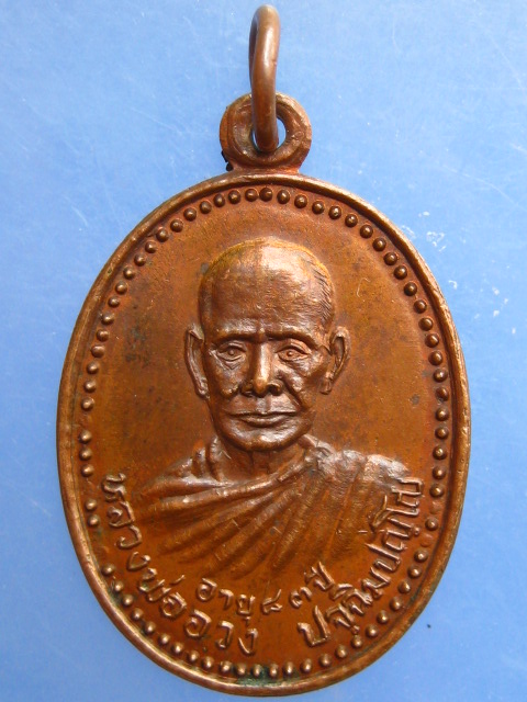 เหรียญหลวงพ่ออวง วัดสง่างาม จ.สุรินทร์