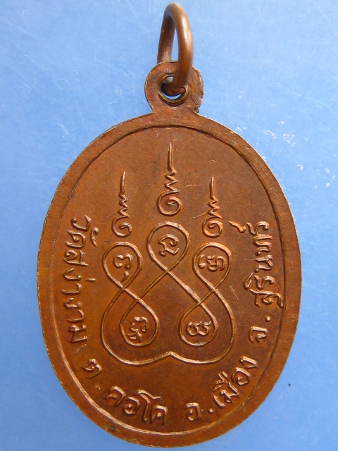 เหรียญหลวงพ่ออวง วัดสง่างาม จ.สุรินทร์