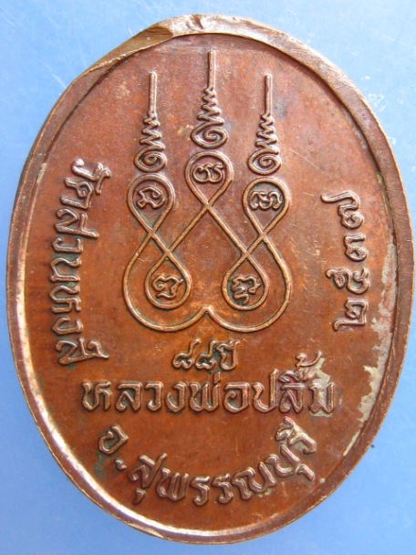 เหรียญหลวงพ่อปลื้ม วัดสวนหงส์ จ.สุพรรณบุรี ปี2537