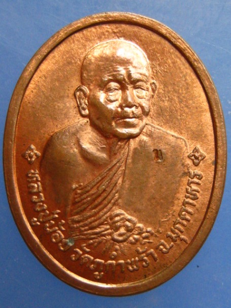เหรียญหลวงปู่น้อย วัดภูกำพร้า จ.มุกดาหาร ปี2537