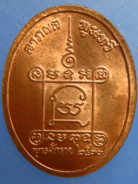 เหรียญหลวงปู่น้อย วัดภูกำพร้า จ.มุกดาหาร ปี2537