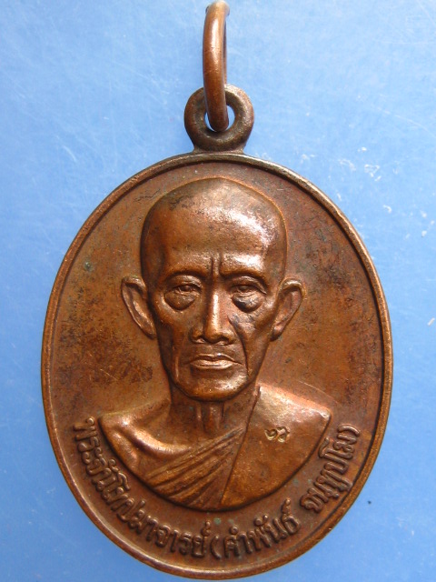 เหรียญรุ่นแรก หลวงพ่อคำพันธ์ วัดศรีวิชัย จ.นครพนม ปี2547 มีโค้ด