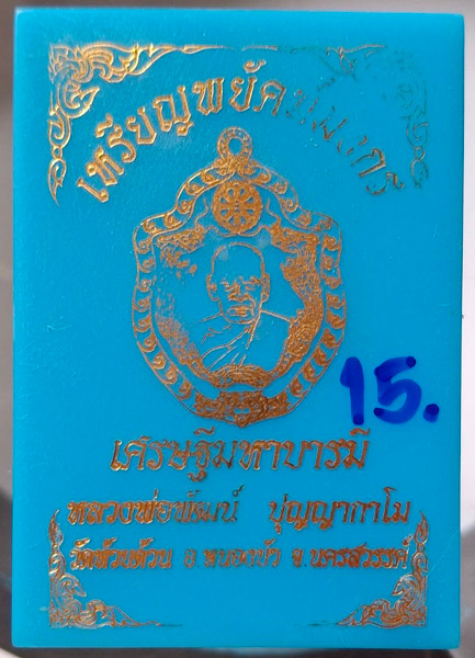 เหรียญพยัคฆ์มังกร หลวงพ่อพัฒน์ วัดห้วยด้วน จ.นครสวรรค์ ปี63 เนื้อทองแดงลงยา เลข15 กล่องเดิม