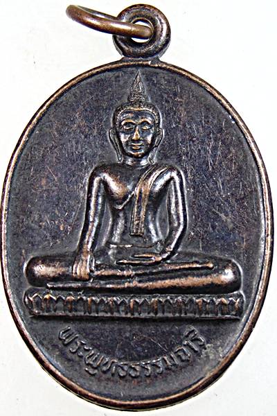 เหรียญพระพุทธธรรมจารี วัดชะอำ เพชรบุรี