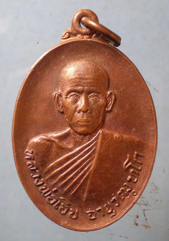 เหรียญปี22 หลวงพ่อเอิบ วัดสระแก้วศิวฤทธิ์ไพฑูรย์เนรมิต ราชบุรี