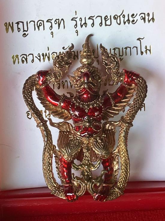 พญาครุฑ รุ่น รวยชนะจน หลวงพ่อพัฒน์ วัดห้วยด้วน นครสวรรค์ องค์ใหญ่ กว้าประมาณ 3.5 สูงประมาณ 5.5 ซม