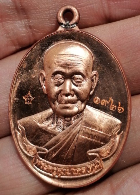 เหรียญห่วงเชื่อม " รุ่นแรก " พระครูศุภมงคล (หลวงปู่หุน)วัดบางผึ้ง จ.ฉะเชิงเทรา​ ปี​ 2558​ เคาะเดียว