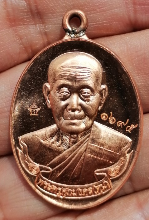 เหรียญห่วงเชื่อม " รุ่นแรก " พระครูศุภมงคล (หลวงปู่หุน)วัดบางผึ้ง จ.ฉะเชิงเทรา ปี 2558 เคาะเดียว