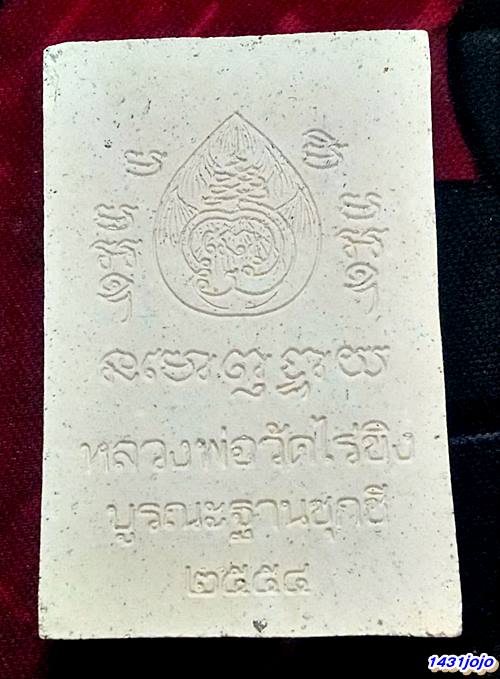 พระสมเด็จ วัดไร่ขิง รุ่นบูรณะฐานชุกชี ปี 2554