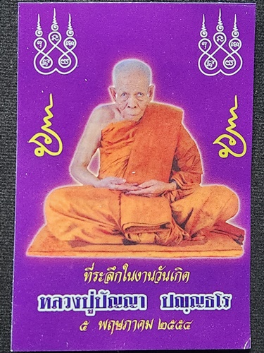 วัดหนองผักหนาม จ.ชลบุรี พระผงรูปเหมือน หลวงปู่ปัญญา หลังลายมือ รุ่นแรก 2554 + รูปถ่าย
