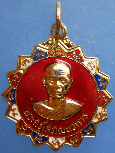เหรียญพระครูโสภณนวการ วัดท่าลาดเหนือ จ.ฉะเชิงเทรา ปี2521