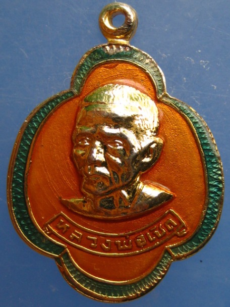 เหรียญหลวงพ่อเชิด วัดลาดบัวขาว จ.ฉะเชิงเทรา ปี2522
