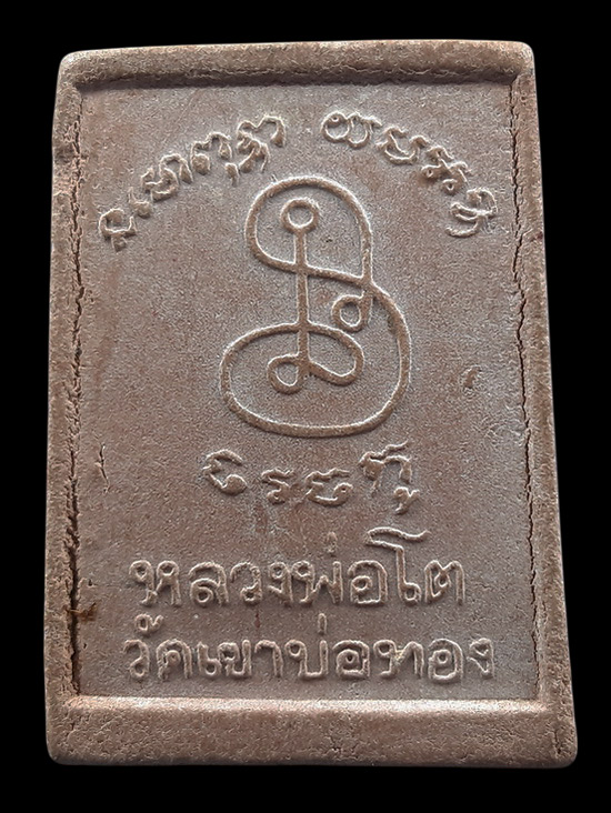 พระผงรูปเหมือน หลวงพ่อโต วัดเขาบ่อทอง จ.ระยอง ปี2519 
