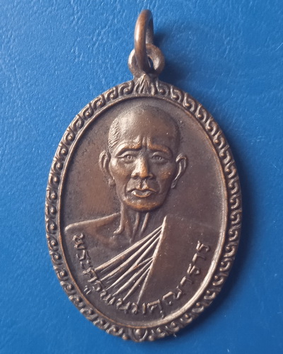 เหรียญพระครูพนมคุณาธาร วัดห้วยสะพาน กาญจนบุรี ปี2527