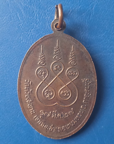เหรียญพระครูพนมคุณาธาร วัดห้วยสะพาน กาญจนบุรี ปี2527