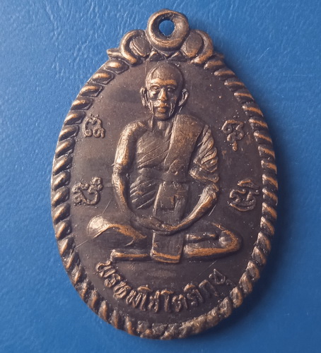เหรียญหลวงพ่อถมยา วัดถ้ำเขางู ราชบุรี