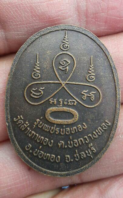 เหรียญสมเด็จรุ่นเพชรบ่อทอง วัดสำเภาทอง อ.บ่อทอง จ.ชลบุรี ปี 2540 เคาะเดียว