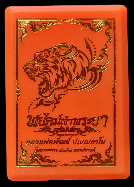 เคาะแรกแดง..พยัคฆ์เจ้าพระยา ๒๕๖๓..อัลปาก้าลงยาเหลือง # ๑๑๙..ลพ.พัฒน์ วัดห้วยด้วน จ.นครสวรรค์