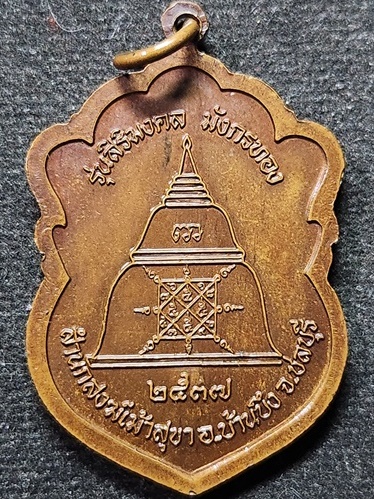 สำนักเม้าสุขา จ.ชลบุรี  เหรียญเสมา  หลวงพ่อมหาสวัสดิ์ พศ 2537