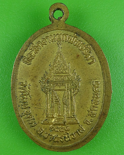 เหรียญรุ่นแรกพระครูสิริพัฒนานุยุต วัดโนนอุดม สกลนคร .B46.
