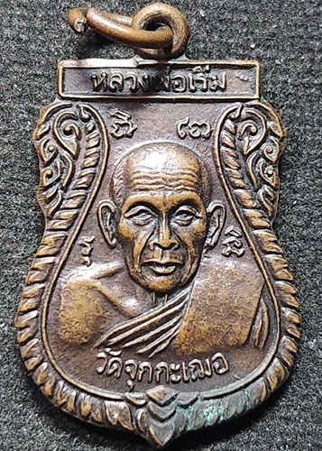 วัดจุกกะเฌอ จ.ชลบุรี เหรียญ พ่อเริ่ม  เสาร์5 ปรโม หลังพระประจำวัน