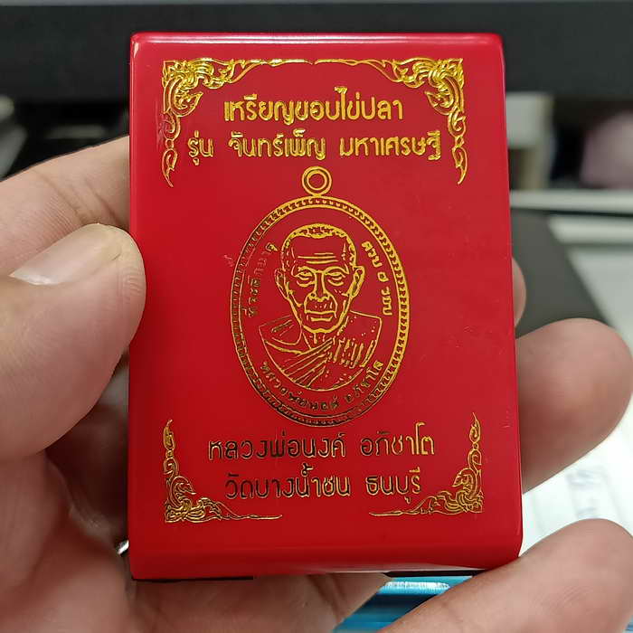 เหรียญขอบไข่ปลา รุ่นจันทร์เพ็ญ มหาเศรษฐี หลวงพ่อนงค์ วัดบางน้ำชน เขตธนบุรี จ.กรุงเทพ ปี 2566