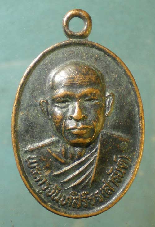 เหรียญปี35 หลวงพ่อสารันต์ วัดดงน้อย ลพบุรี