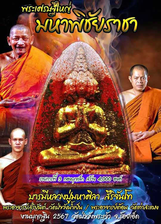 พระเศรษฐีใหญ่มหาพิชัยราชา วัดป่าวังพระเจ้า ร้อยเอ็ด .......เคาะเดียวแดง