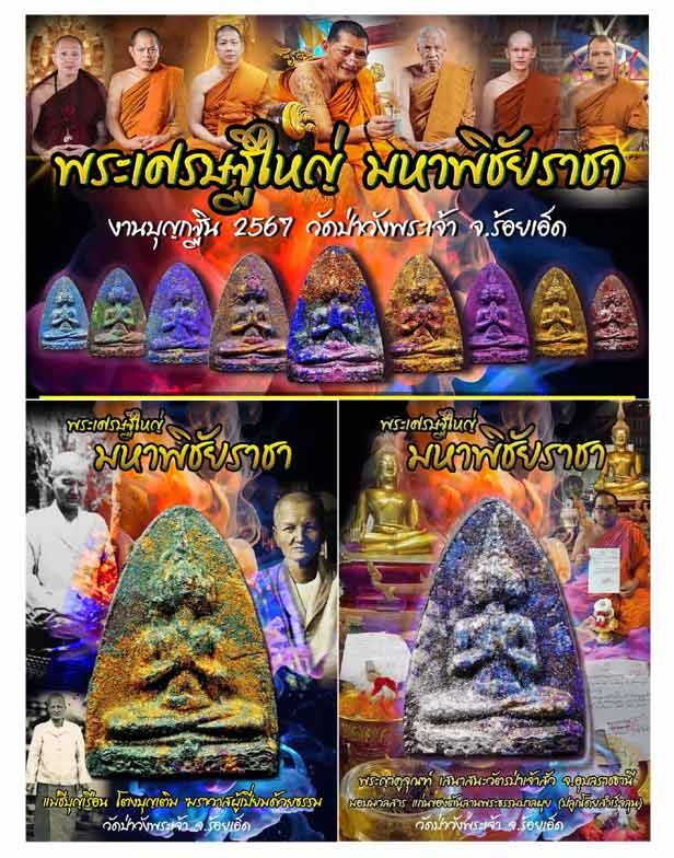 พระเศรษฐีใหญ่มหาพิชัยราชา วัดป่าวังพระเจ้า ร้อยเอ็ด .......เคาะเดียวแดง